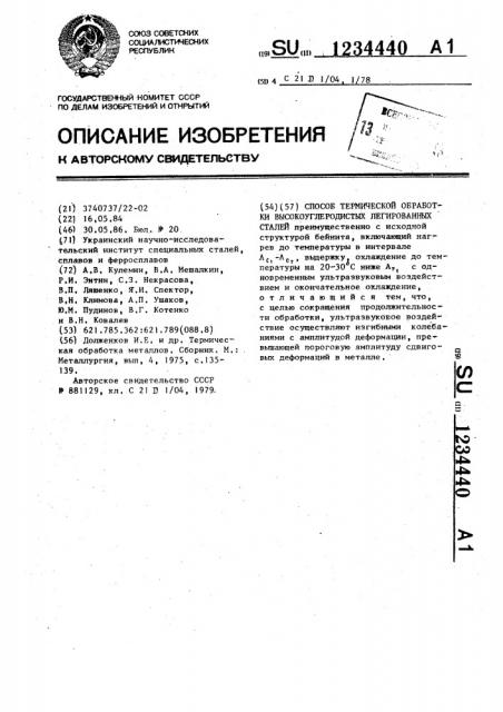 Способ термической обработки высокоуглеродистых легированных сталей (патент 1234440)