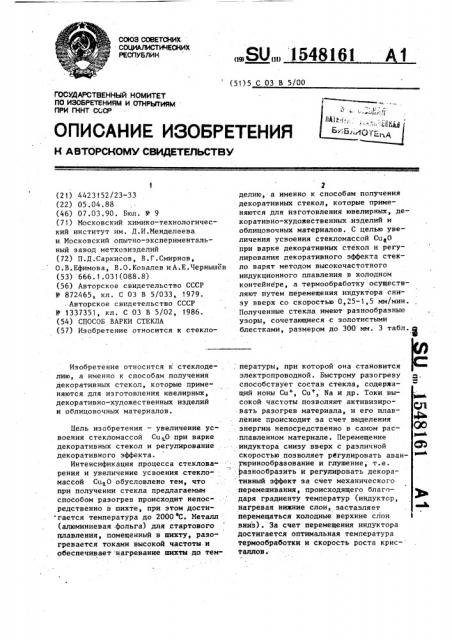 Способ варки стекла (патент 1548161)