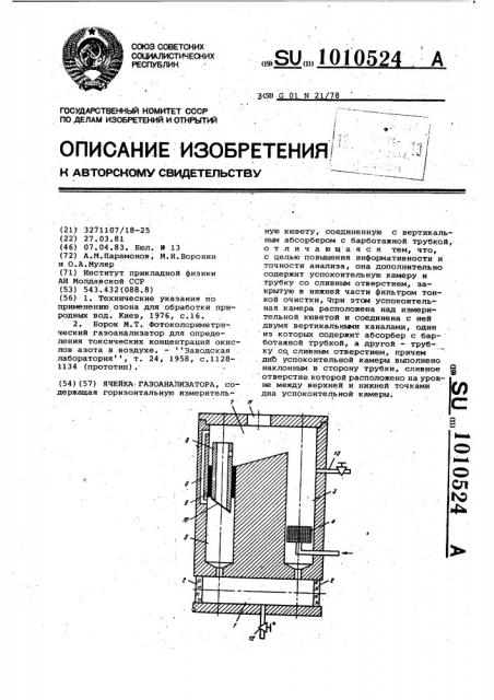 Ячейка газоанализатора (патент 1010524)