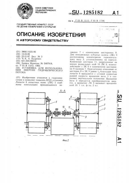 Установка для использования энергии гидравлического потока (патент 1285182)