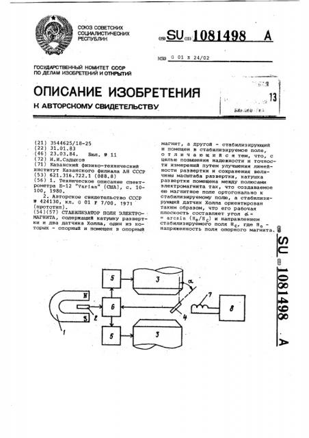 Стабилизатор поля электромагнита (патент 1081498)