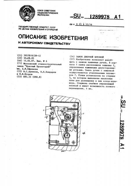 Замок дверной врезной (патент 1289978)