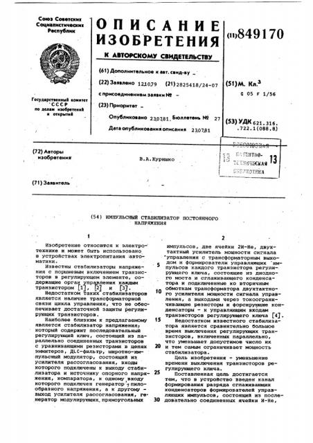 Импульсный стабилизатор постоянногонапряжения (патент 849170)