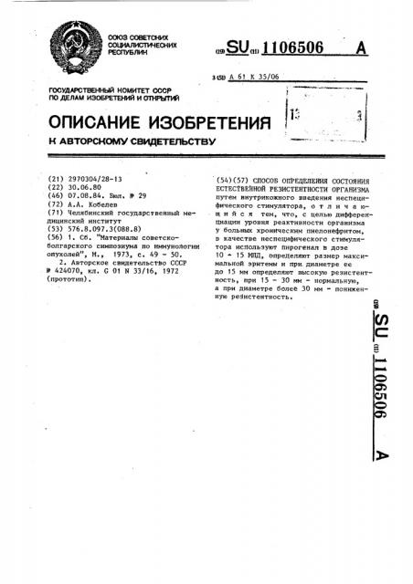 Способ определения состояния естественной резистентности организма (патент 1106506)