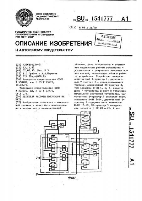 Делитель частоты импульсов на пять (патент 1541777)