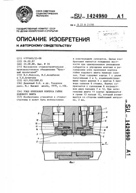 Узел крепления корпуса гайки ходового винта (патент 1424980)