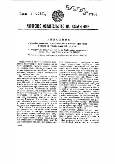Способ сравнения показаний амперметров при измерениях на ультравысокой частоте (патент 42634)