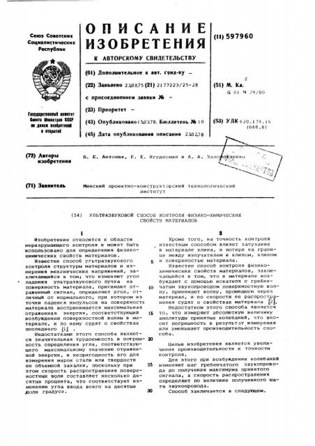 Ультразвуковой способ контроля физико-химических свойств материалов (патент 597960)
