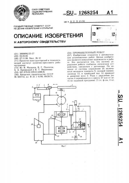 Промышленный робот (патент 1268254)