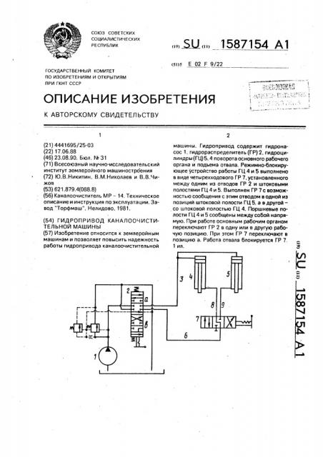 Гидропривод каналоочистительной машины (патент 1587154)
