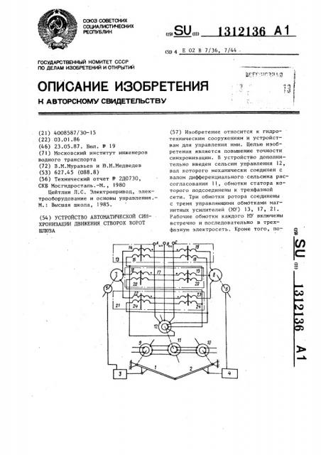 Устройство автоматической синхронизации движения створок ворот шлюза (патент 1312136)