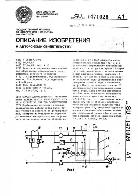 Способ автоматического регулирования режима работы электродного котла и устройство для его осуществления (патент 1471026)