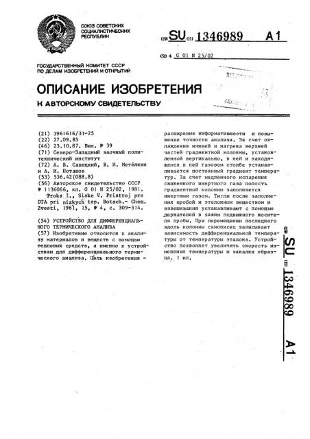 Устройство для дифференциально-термического анализа (патент 1346989)