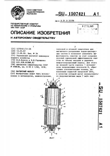 Магнитный фильтр (патент 1507421)