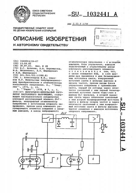 Непрерывно-импульсный регулятор постоянного напряжения (патент 1032441)