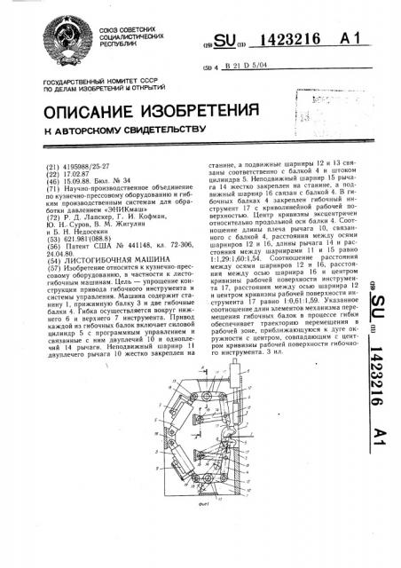Листогибочная машина (патент 1423216)