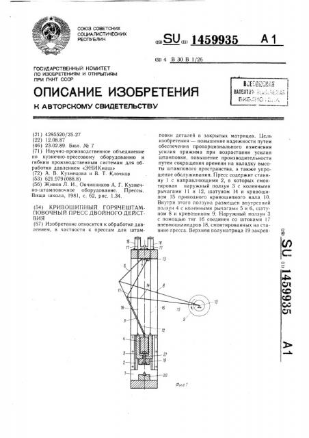 Кривошипный горячештамповочный пресс двойного действия (патент 1459935)