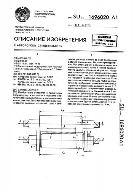 Валковый узел (патент 1696020)