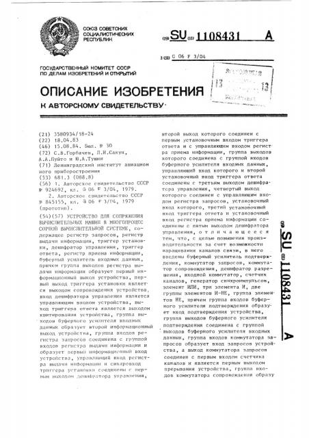 Устройство для сопряжения вычислительных машин в многопроцессорной вычислительной системе (патент 1108431)