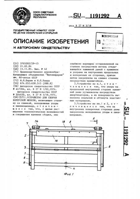 Устройство для сборки корпусной мебели (патент 1191292)