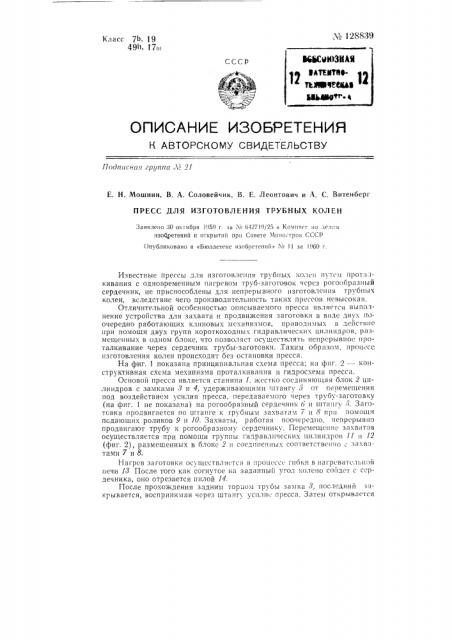 Пресс для изготовления трубных колен (патент 128839)