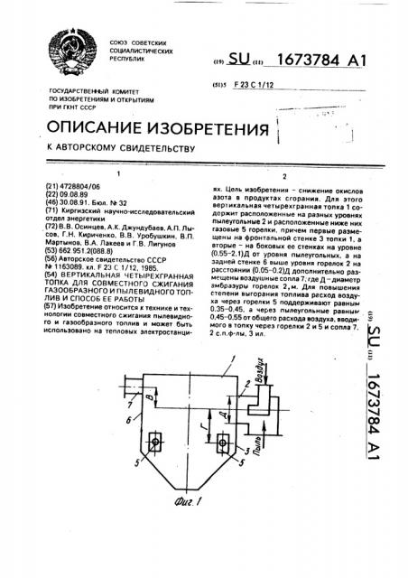 Вертикальная четырехгранная топка для совместного сжигания газообразного и пылевидного топлив и способ ее работы (патент 1673784)