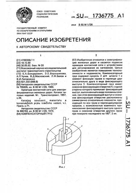Компенсаторный груз (патент 1736775)