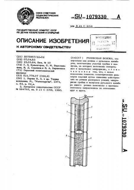 Роликовая волока (патент 1079330)