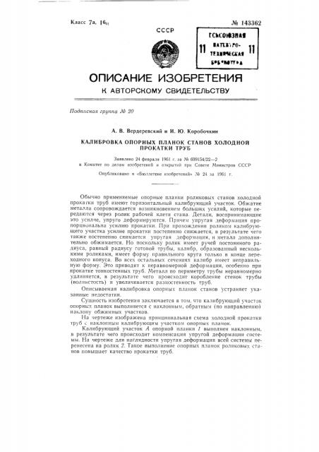 Калибровка опорных планок станов холодной прокатки труб (патент 143362)
