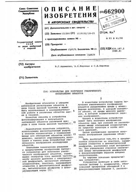 Устройство для получения увеличенного изображения объектов (патент 662900)