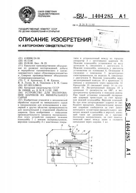 Устройство для полирования шариков из минерального сырья (патент 1404285)