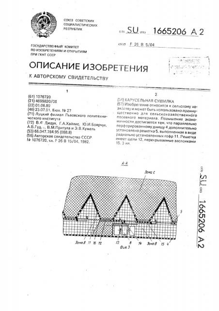 Карусельная сушилка (патент 1665206)