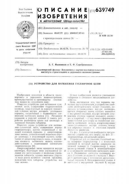 Устройство для натяжения гусеничной цепи (патент 639749)