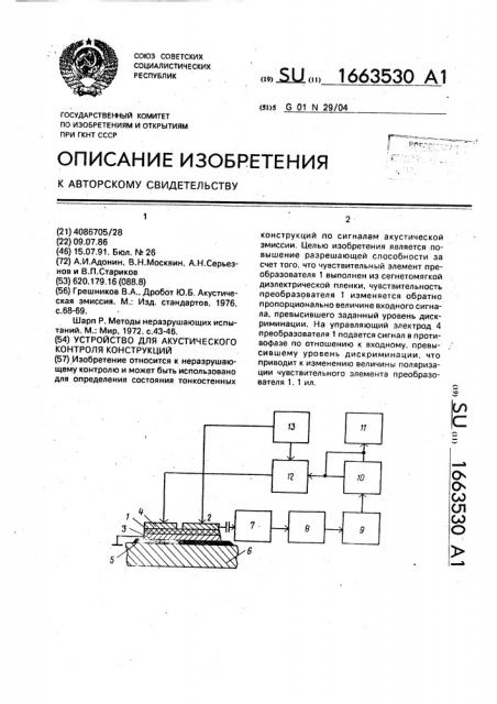 Устройство для акустического контроля конструкций (патент 1663530)