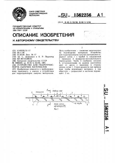 Устройство для гидротранспорта сыпучих материалов (патент 1562256)