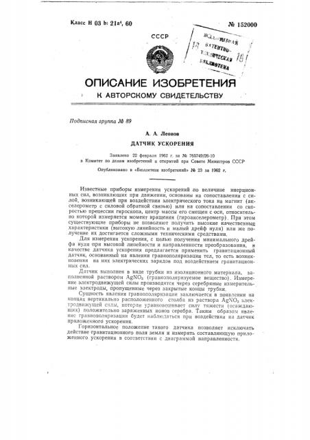 Гравитационный датчик, основанный на явлении гравиополяризации (патент 152000)