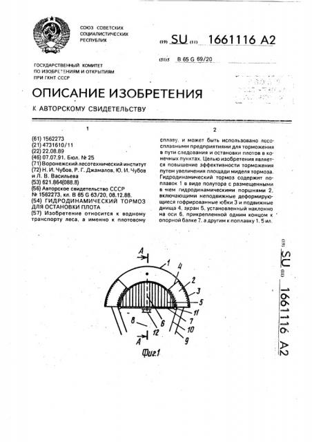 Гидродинамический тормоз для остановки плота (патент 1661116)