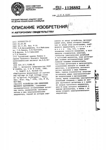Устройство для измерения высокого напряжения (патент 1126882)