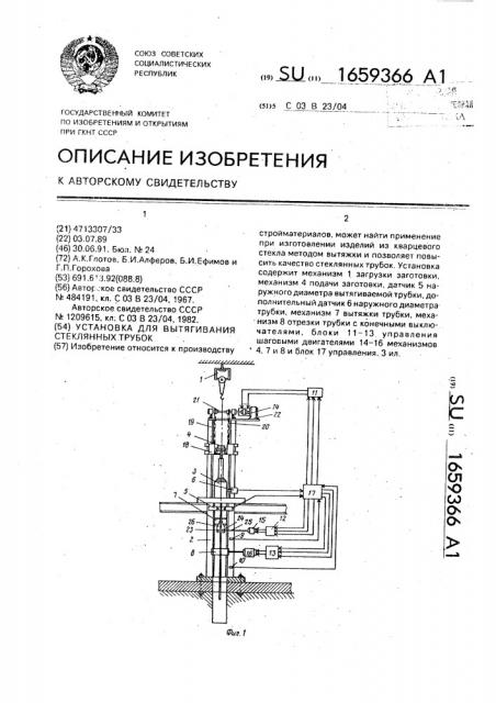 Установка для вытягивания стеклянных трубок (патент 1659366)