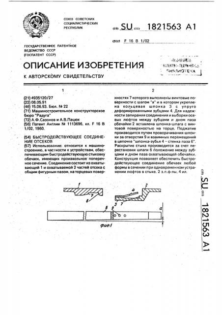Быстродействующее соединение отсеков (патент 1821563)