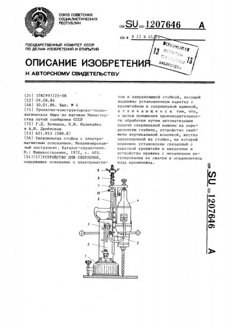 Устройство для сверления (патент 1207646)