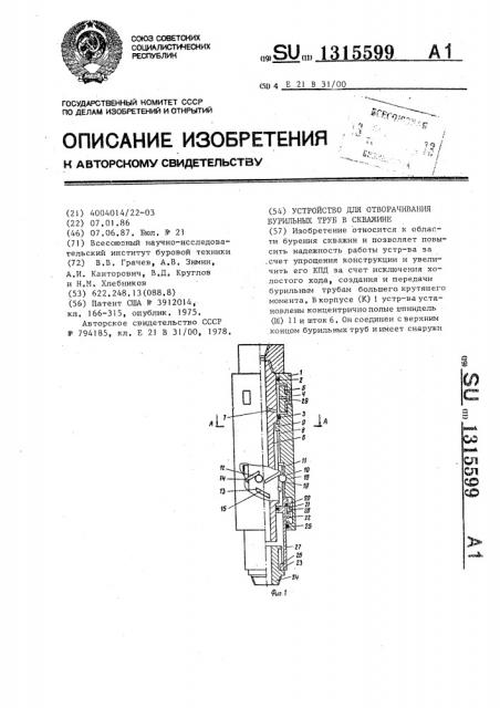 Устройство для отворачивания бурильных труб в скважине (патент 1315599)