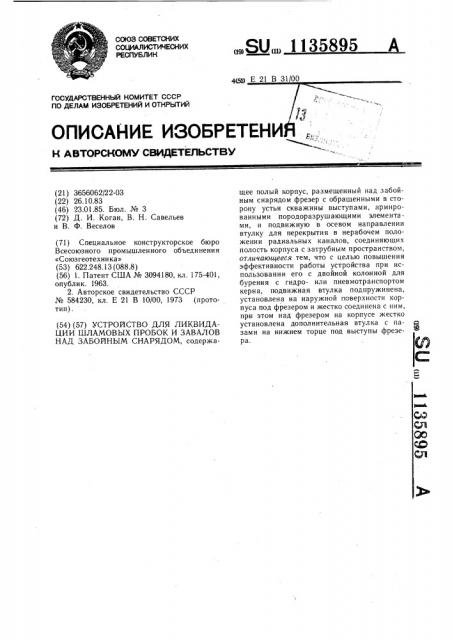 Устройство для ликвидации шламовых пробок и завалов над забойным снарядом (патент 1135895)