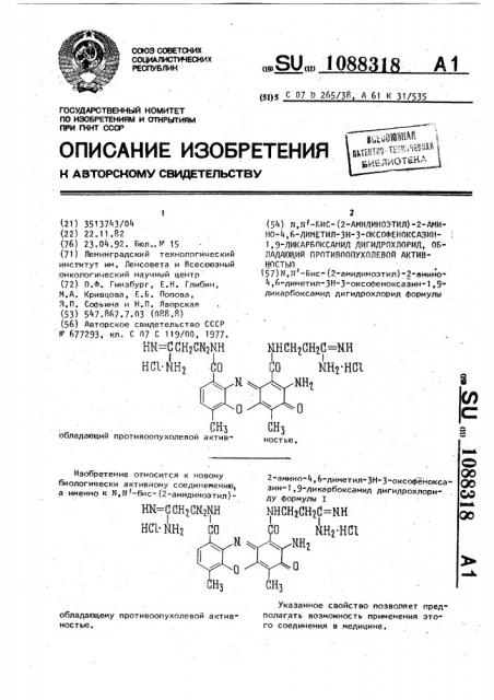 N, n @ -бис-(2-амидиноэтил)2-амино-4,6-диметил-3н-3- оксофеноксазин-1,9-дикарбоксамид дигидрохлорид, обладающий противоопухолевой активностью (патент 1088318)