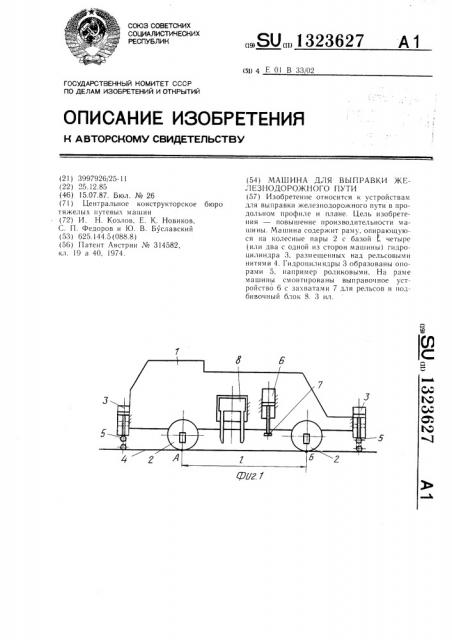 Машина для выправки железнодорожного пути (патент 1323627)