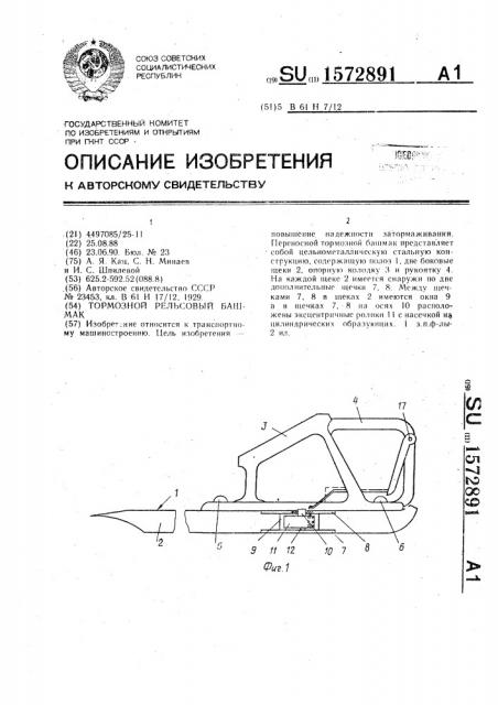Тормозной рельсовый башмак (патент 1572891)
