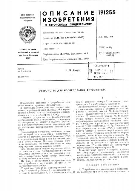 Устройство для исследования фотосинтеза (патент 191255)