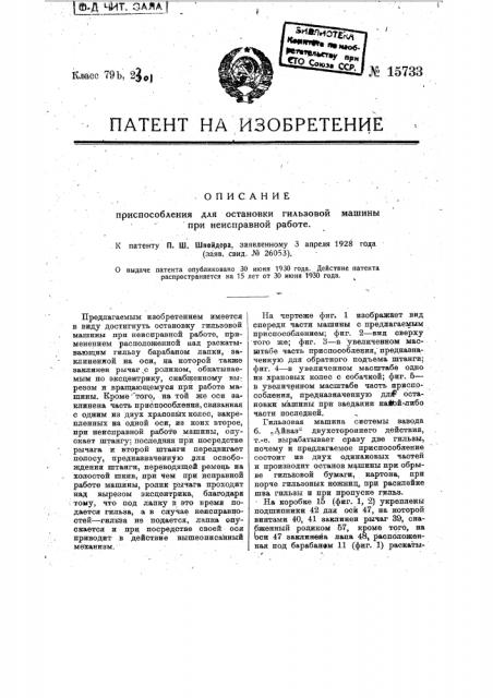 Приспособление для остановки гильзовой машины при неисправной работе (патент 15733)