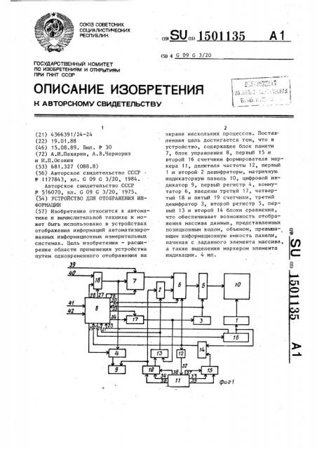 Устройство для отображения информации (патент 1501135)