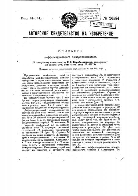 Дифференциальный пожароизвещатель (патент 26584)